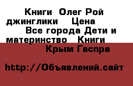 Книги  Олег Рой джинглики  › Цена ­ 350-400 - Все города Дети и материнство » Книги, CD, DVD   . Крым,Гаспра